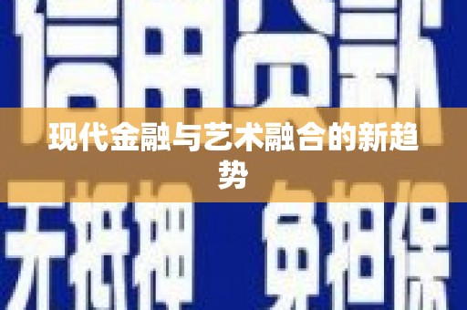 临邑现代金融与艺术融合的新趋势