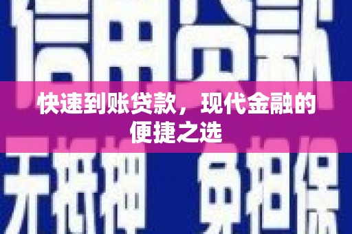 临邑快速到账贷款，现代金融的便捷之选