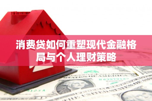 临邑消费贷如何重塑现代金融格局与个人理财策略