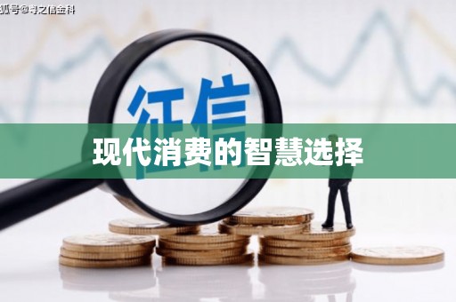 临邑现代消费的智慧选择