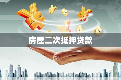临邑房屋二次抵押贷款