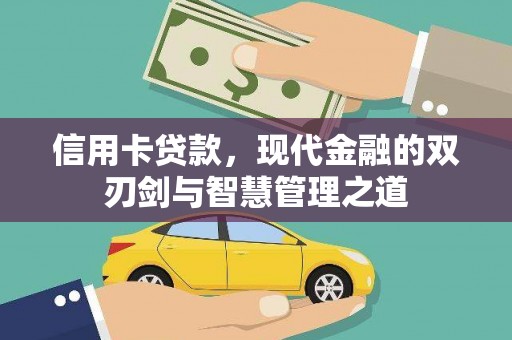 临邑信用卡贷款，现代金融的双刃剑与智慧管理之道