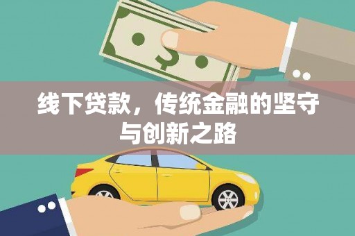 临邑线下贷款，传统金融的坚守与创新之路