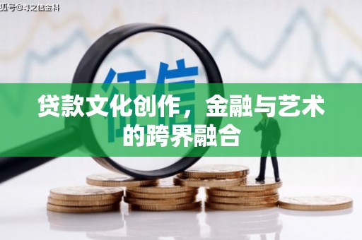 临邑贷款文化创作，金融与艺术的跨界融合