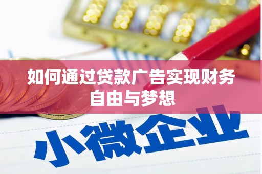 临邑如何通过贷款广告实现财务自由与梦想