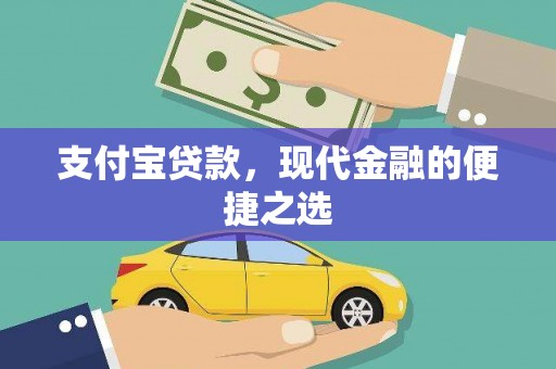 临邑支付宝贷款，现代金融的便捷之选