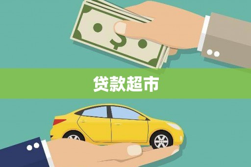 临邑贷款超市
