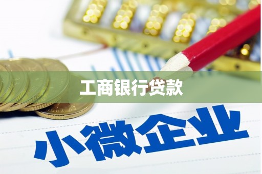 临邑工商银行贷款