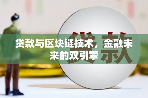 临邑贷款与区块链技术，金融未来的双引擎