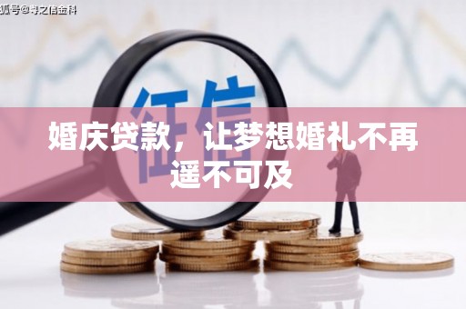 临邑婚庆贷款，让梦想婚礼不再遥不可及
