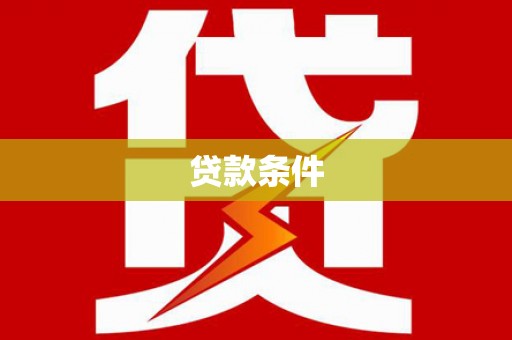 临邑贷款条件
