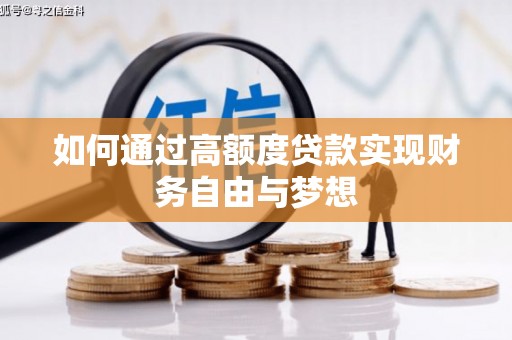 临邑如何通过高额度贷款实现财务自由与梦想