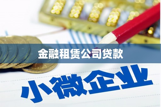 临邑金融租赁公司贷款