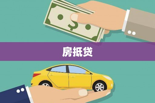 临邑房抵贷