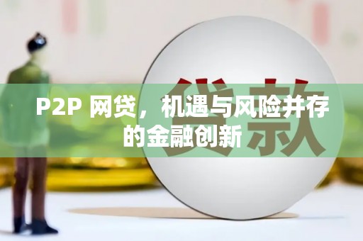临邑P2P 网贷，机遇与风险并存的金融创新