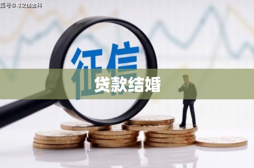 临邑贷款结婚
