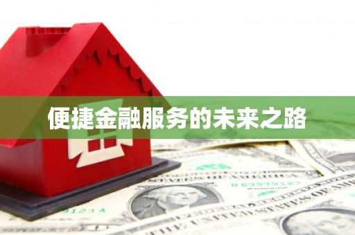 临邑便捷金融服务的未来之路