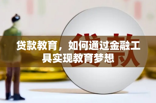 临邑贷款教育，如何通过金融工具实现教育梦想