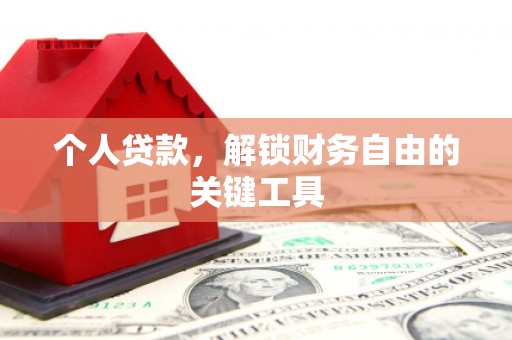 临邑个人贷款，解锁财务自由的关键工具