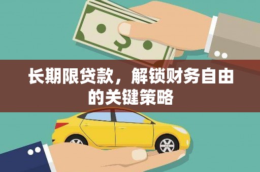 临邑长期限贷款，解锁财务自由的关键策略