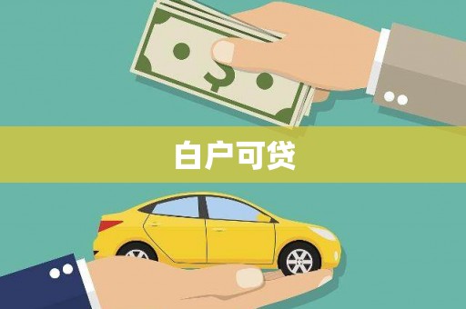 临邑白户可贷