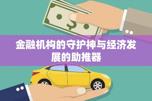 临邑金融机构的守护神与经济发展的助推器