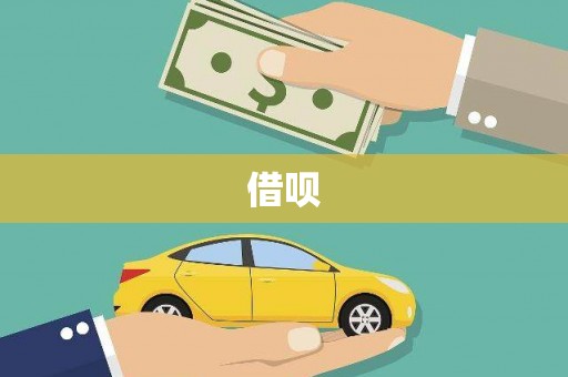 临邑借呗