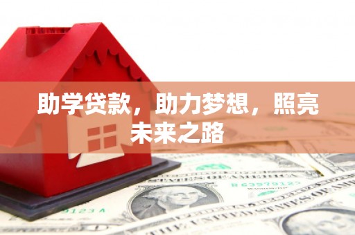 临邑助学贷款，助力梦想，照亮未来之路