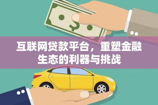 临邑互联网贷款平台，重塑金融生态的利器与挑战