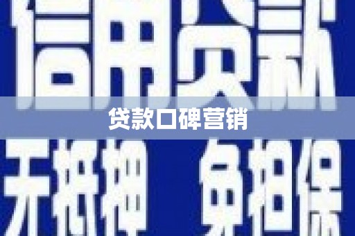 临邑贷款口碑营销