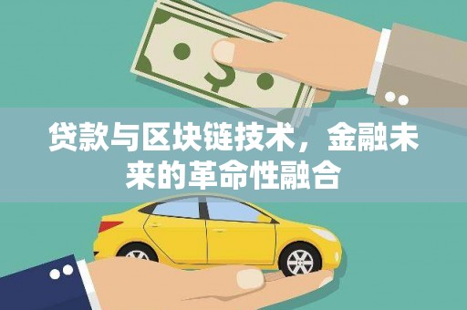 临邑贷款与区块链技术，金融未来的革命性融合