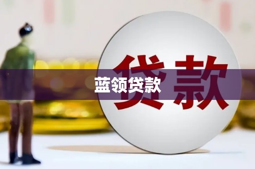 临邑蓝领贷款