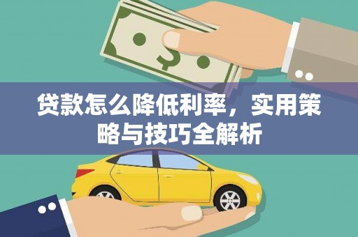 临邑贷款怎么降低利率，实用策略与技巧全解析