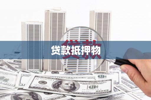 临邑贷款抵押物