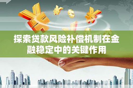 临邑探索贷款风险补偿机制在金融稳定中的关键作用