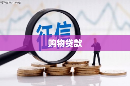 临邑购物贷款