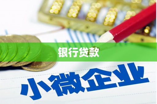 临邑银行贷款