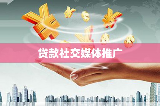 临邑贷款社交媒体推广