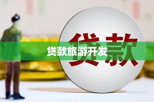 临邑贷款旅游开发