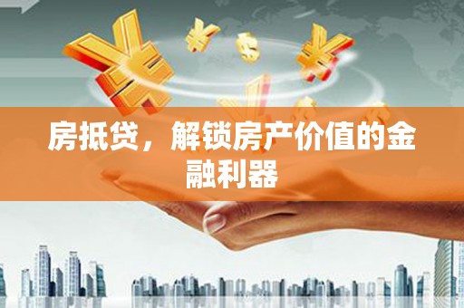 临邑房抵贷，解锁房产价值的金融利器