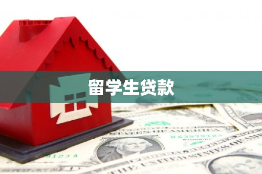 临邑留学生贷款