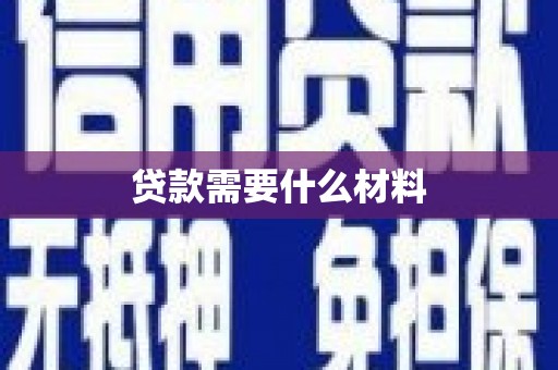 临邑贷款需要什么材料
