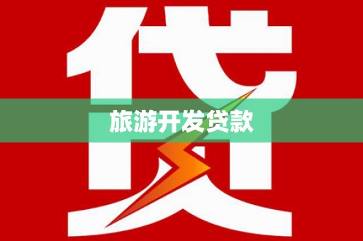 临邑旅游开发贷款