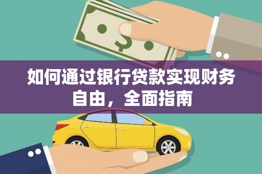 临邑如何通过银行贷款实现财务自由，全面指南
