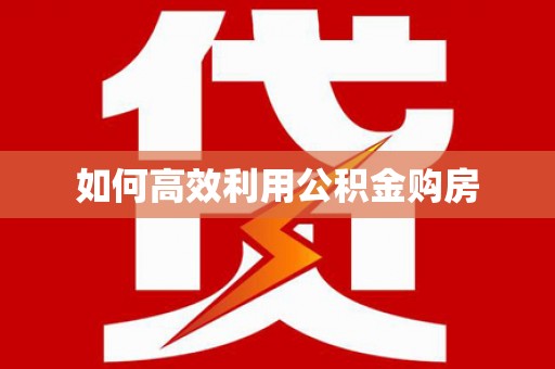 临邑如何高效利用公积金购房