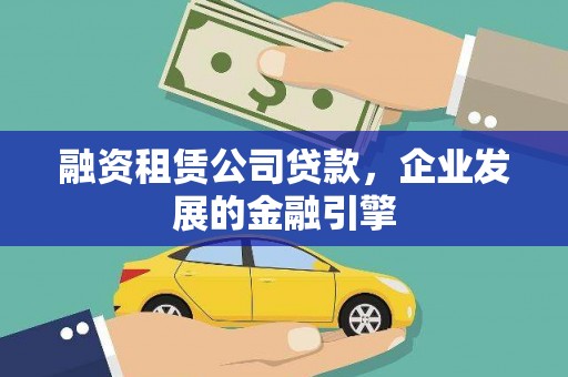 临邑融资租赁公司贷款，企业发展的金融引擎