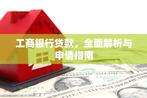 临邑工商银行贷款，全面解析与申请指南