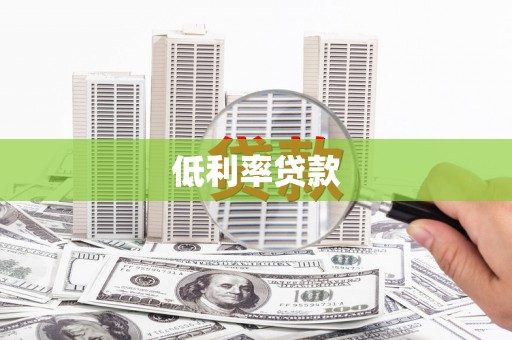 临邑低利率贷款