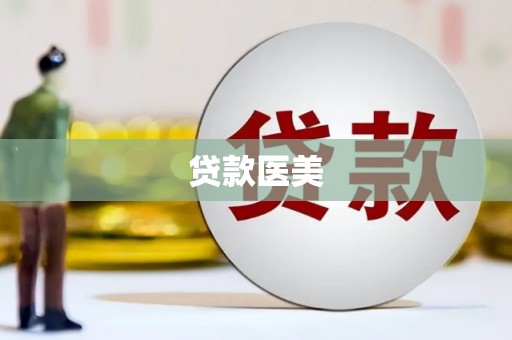 临邑贷款医美