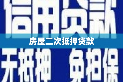 临邑房屋二次抵押贷款